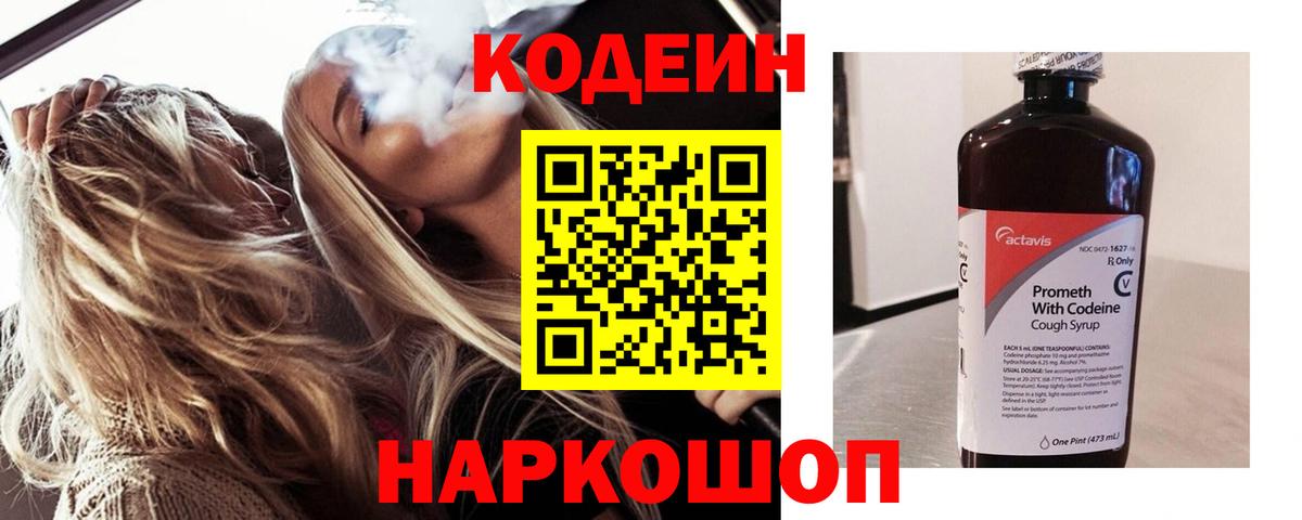 Codein напиток Lean (лин) Феодосия